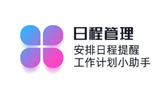 安排日程,定時提醒,工作計劃小助手;日程管理,業務員可設置每日日程,定期提醒與管控