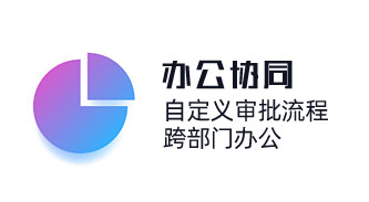 中小企業OA辦公系統,跨部門辦公,自動化流程審批,幫助企業按需定制應用場景,助力組織數字化轉型。