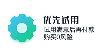 奇之士CRM先試用后購買,crm系統深度體驗,購買0風險。