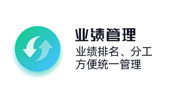 業績排名,方便統一管理,員工業績管理,績效管理,KPI人力管理,提成分工