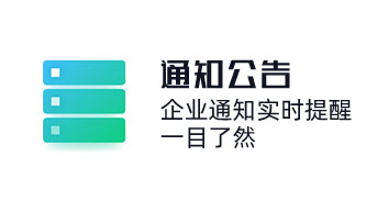 OA系統企業內部通知實時提醒,一目了然