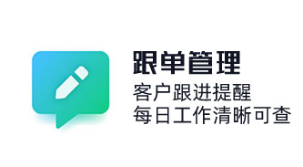 CRM客戶跟進功能記錄每次跟進客戶的時間地點以及添加備注,客戶跟進提醒,每日工作清晰可查