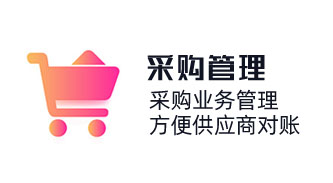 采購系統軟件,采購業務管理,采購歷史及采購價格,方便供應商對賬,免費采購管理軟件